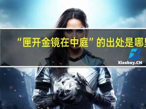 “匣开金镜在中庭”的出处是哪里