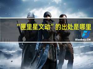 “匣里星文动”的出处是哪里