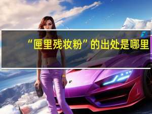 “匣里残妆粉”的出处是哪里