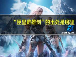 “匣里雌雄剑”的出处是哪里