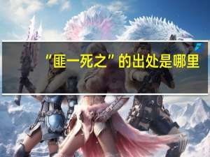 “匪一死之”的出处是哪里
