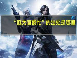 “匪为官爵忙”的出处是哪里