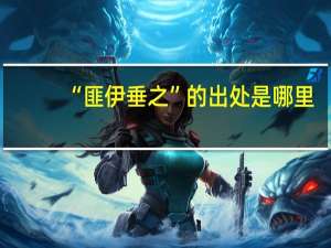 “匪伊垂之”的出处是哪里