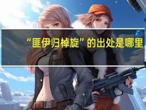 “匪伊归棹旋”的出处是哪里