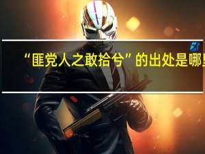 “匪党人之敢拾兮”的出处是哪里