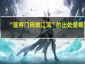 “匪将门阀傲江滨”的出处是哪里