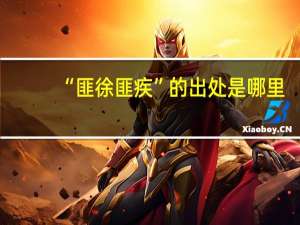 “匪徐匪疾”的出处是哪里
