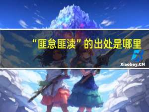 “匪怠匪渎”的出处是哪里
