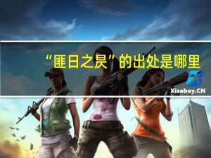 “匪日之昃”的出处是哪里
