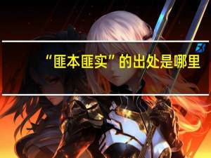 “匪本匪实”的出处是哪里