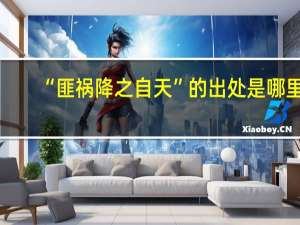 “匪祸降之自天”的出处是哪里