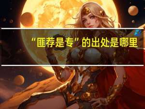 “匪荐是专”的出处是哪里