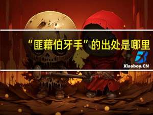 “匪藉伯牙手”的出处是哪里