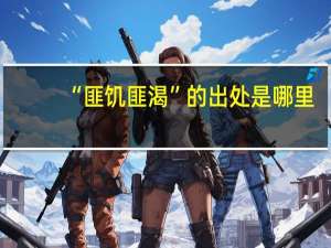 “匪饥匪渴”的出处是哪里