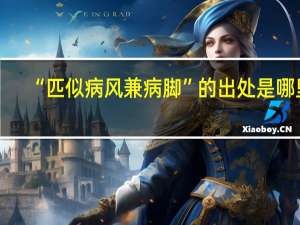 “匹似病风兼病脚”的出处是哪里
