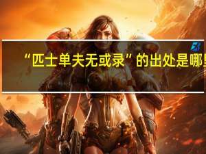 “匹士单夫无或录”的出处是哪里