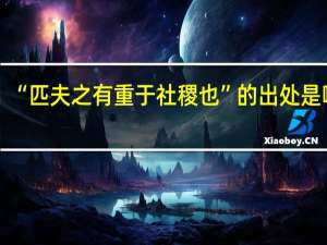 “匹夫之有重于社稷也”的出处是哪里