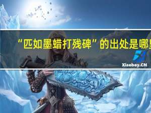 “匹如墨蜡打残碑”的出处是哪里