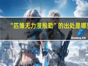 “匹雏无力漫殷勤”的出处是哪里