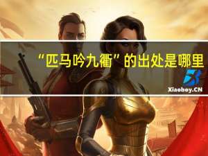 “匹马吟九衢”的出处是哪里