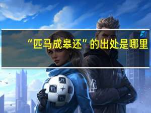 “匹马成皋还”的出处是哪里