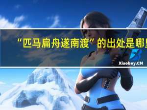 “匹马扁舟遂南渡”的出处是哪里