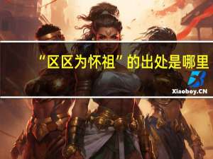 “区区为怀祖”的出处是哪里