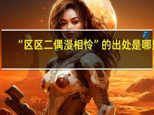 “区区二偶漫相怜”的出处是哪里