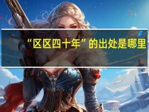 “区区四十年”的出处是哪里