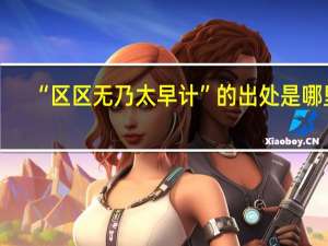 “区区无乃太早计”的出处是哪里