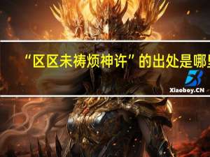 “区区未祷烦神许”的出处是哪里