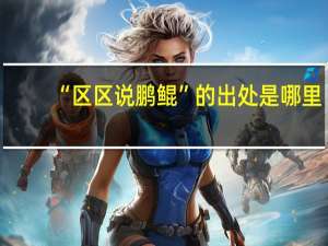 “区区说鹏鲲”的出处是哪里