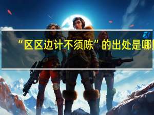 “区区边计不须陈”的出处是哪里