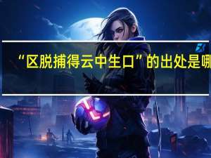 “区脱捕得云中生口”的出处是哪里