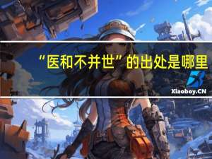 “医和不并世”的出处是哪里