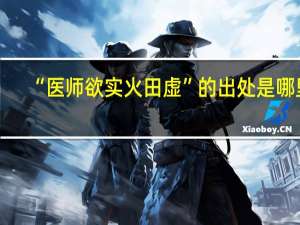 “医师欲实火田虚”的出处是哪里