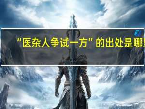 “医杂人争试一方”的出处是哪里