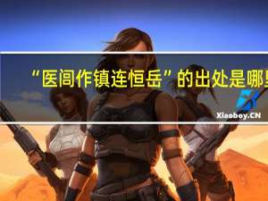 “医闾作镇连恒岳”的出处是哪里