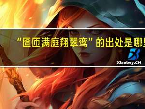 “匼匝满庭翔翠鸾”的出处是哪里