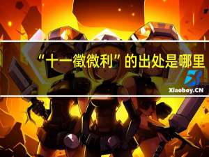 “十一徵微利”的出处是哪里