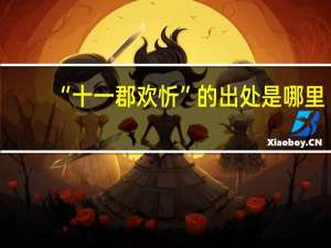 “十一郡欢忻”的出处是哪里