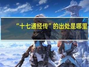 “十七通经传”的出处是哪里