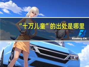 “十万儿童”的出处是哪里