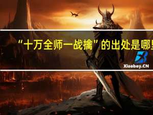 “十万全师一战擒”的出处是哪里