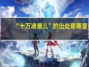 “十万凌潮儿”的出处是哪里