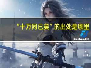 “十万同已矣”的出处是哪里