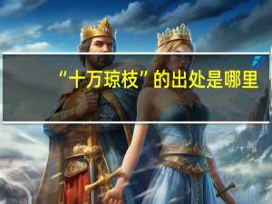 “十万琼枝”的出处是哪里