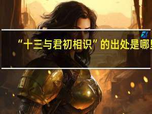 “十三与君初相识”的出处是哪里