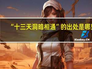 “十三天洞暗相通”的出处是哪里