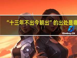 “十三年不出今朝出”的出处是哪里